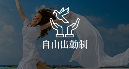 自由出勤制